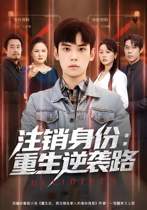 注销身份:重生逆袭路(78集) 注销身份:重生逆袭路(78集)好看的短剧来了