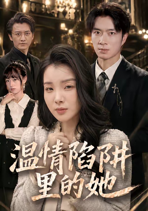 温情陷阱里的她(55集) 温情陷阱里的她(55集)在线免费观影