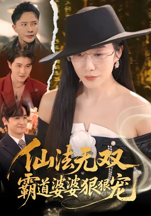仙法无双，霸道婆婆狠狠宠（56集）短剧小说在线看
