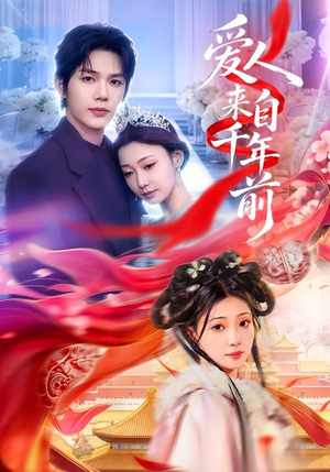 爱人来自千年前(31集) 爱人来自千年前(31集)西瓜短剧免费看