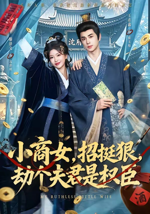 小商女，招挺狠，劫个夫君是权臣（86集）全网短剧抢先看