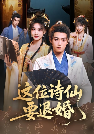 这位诗仙要退婚（86集）短剧解说热门