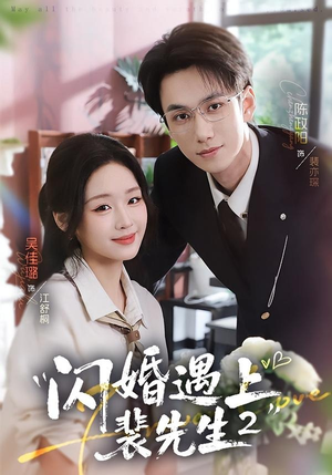 闪婚遇上裴先生2第二季（75集）火爆短剧来袭