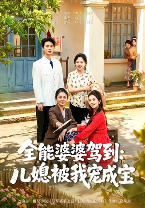 全能婆婆驾到：儿媳被我宠成宝（84集）短剧越看越精彩