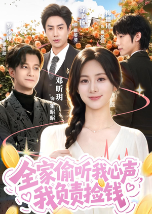 全家偷听我心声，我负责捡钱（66集）热门短剧在线看