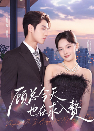 顾总今天也在求入赘（80集）免费观看完整版