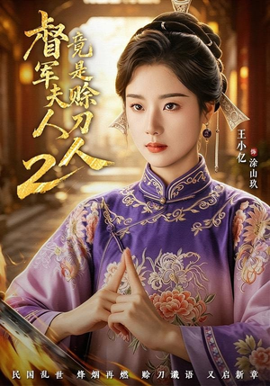 督|军夫人竟是赊刀人2(84集) 督|军夫人竟是赊刀人2(84集)短剧推荐上热门
