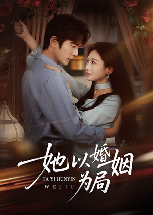 她以婚姻为局(60集) 她以婚姻为局(60集)短剧解说全集