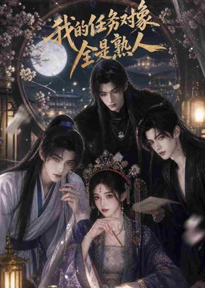 我的任务对象全是熟人（19集）分享好看短剧