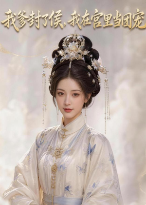 我爹封了侯，我在宫里当团宠（76集）这短剧太好看了