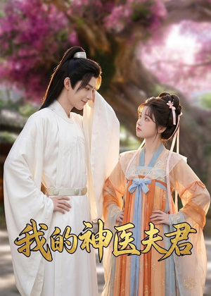 我的神医夫君(50集) 我的神医夫君(50集)精彩好看短剧