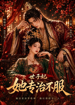 世子妃她专治不服(40集) 世子妃她专治不服(40集)简直不要太好看