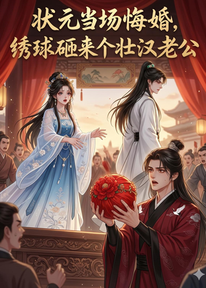 状元当场悔婚,绣球砸来个壮汉老公(46集) 状元当场悔婚,绣球砸来个壮汉老公(46集)越看越好看短剧