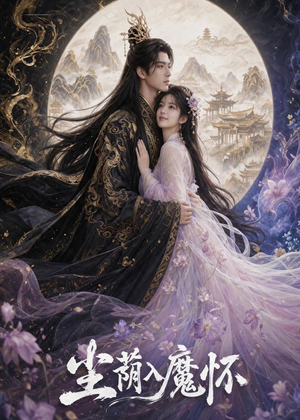 尘荫入魔怀(46集) 尘荫入魔怀(46集)最后的大结局