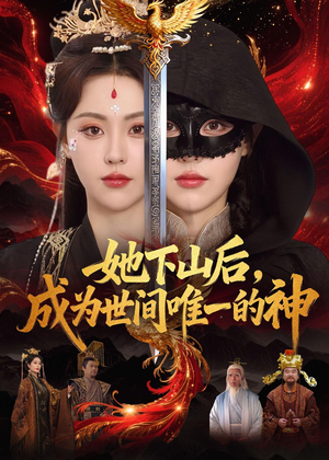 她下山后，成为世间唯一的神（68集）在哪个平台能看