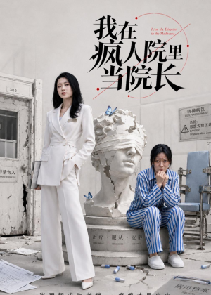 我在疯人院里当院长(51集) 我在疯人院里当院长(51集)演员表