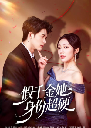 假千金她身份超硬（80集）精彩短剧免费看