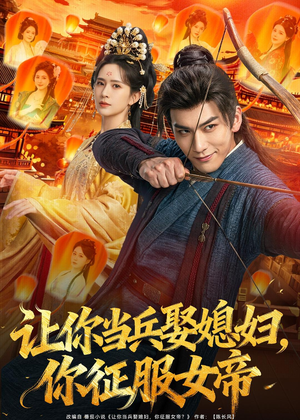 让你当兵娶媳妇，你征服女帝（80集）真的太精彩了