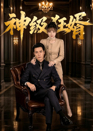 神级狂婿(76集) 神级狂婿(76集)一口气看完