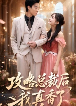 攻略总裁后,我真香了(74集) 攻略总裁后,我真香了(74集)让你一口气看完