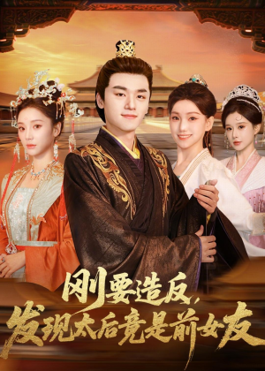 刚要造反，发现太后竟是前女友（80集）全剧免费观看