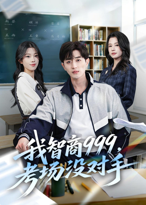 我智商999,考场没对手(81集) 我智商999,考场没对手(81集)全集下载