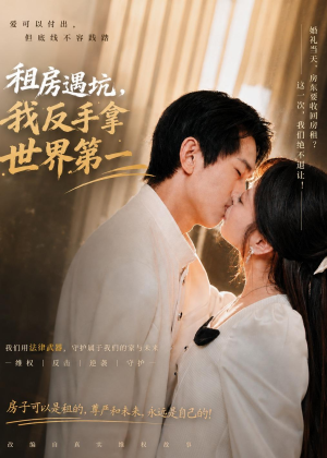 租房遇坑，我反手拿世界第一（58集）推荐你们也去看