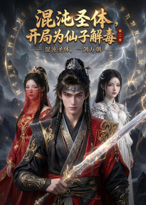 混沌圣体,开局为仙子解毒第二季(80集) 混沌圣体,开局为仙子解毒第二季(80集)剧好看短剧推荐