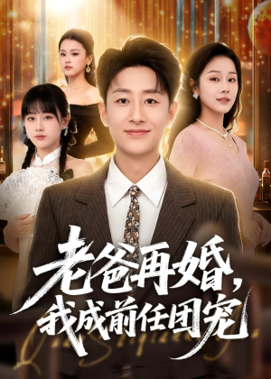老爸再婚,我成前任团宠(72集) 老爸再婚,我成前任团宠(72集)在线看免费版