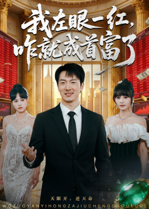 我左眼一红,咋就成首富了(60集) 我左眼一红,咋就成首富了(60集)短剧中追到爽