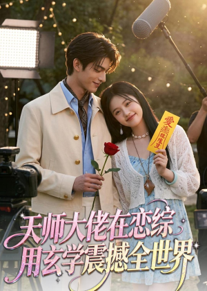 天师大佬在恋综用玄学震撼全世界(80集) 天师大佬在恋综用玄学震撼全世界(80集)分享好看的短剧