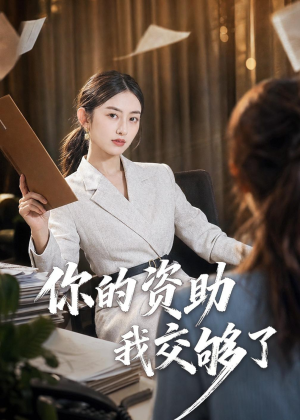 你的资助我交够了(59集) 你的资助我交够了(59集)免费观看就是爽