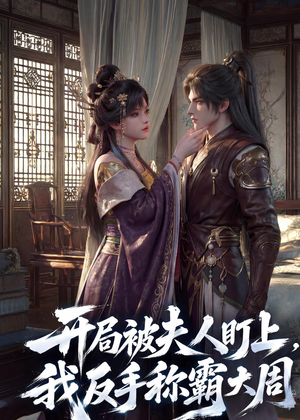 开局被夫人盯上，我反手称霸大周（33集）免费短剧合集