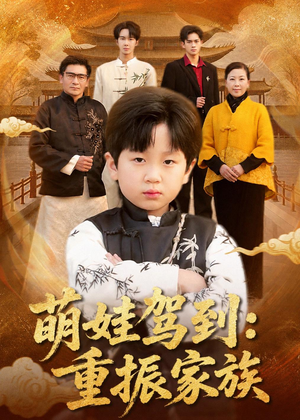 萌娃驾到:重振家族(50集) 萌娃驾到:重振家族(50集)好看短剧又来了