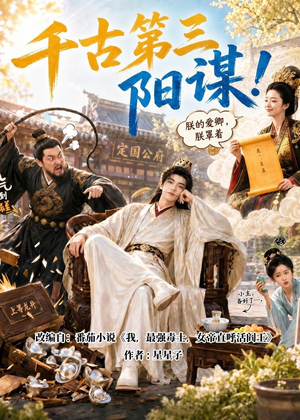 千古第三阳谋！（118集）全季一次看完
