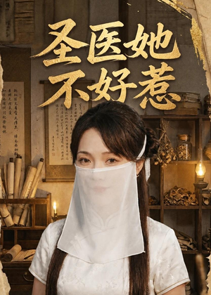 圣医她不好惹（60集）解说