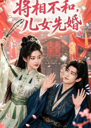 将相不和，儿女先婚（60集）原创精彩短剧