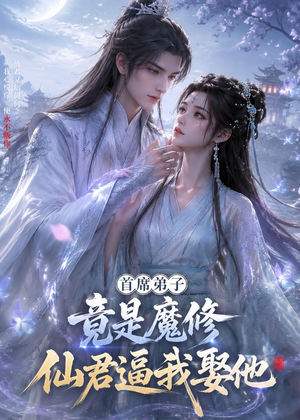 首席弟子竟是魔修,仙君逼我娶他(30集) 首席弟子竟是魔修,仙君逼我娶他(30集)越看越好看短剧