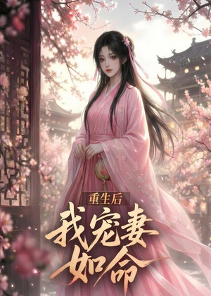 重生后我宠妻如命（43集）不用花钱看全剧