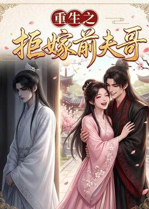重生之拒嫁前夫哥(26集) 重生之拒嫁前夫哥(26集)在哪看是免费的