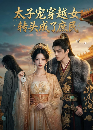 太子宠穿越女，转头成了庶民（48集）真的好看吗