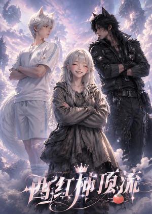 西红柿顶流（31集）百万短剧抢先看