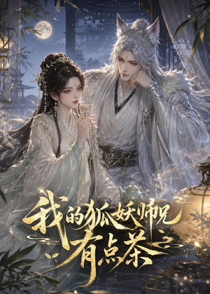我的狐妖师兄有点茶（32集）超甜短剧分享
