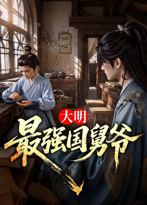 大明最强国舅爷（55集）一口气追完短剧