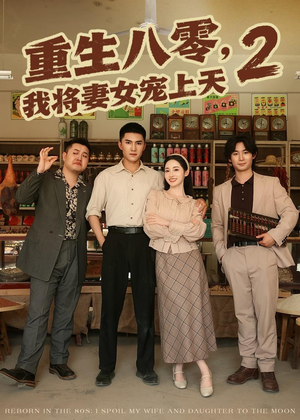 重生八零,我将妻女宠上天第二部(87集) 重生八零,我将妻女宠上天第二部(87集)热播短剧追不停