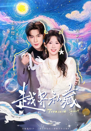 越界私藏(77集) 越界私藏(77集)短剧太精彩了