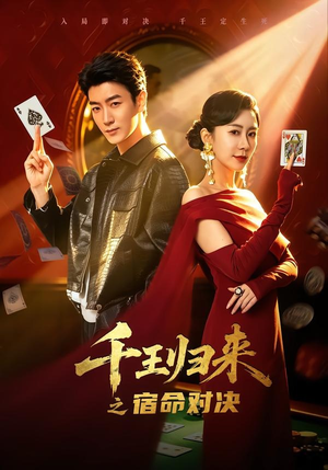 千王归来之宿命对决(70集) 千王归来之宿命对决(70集)免费版