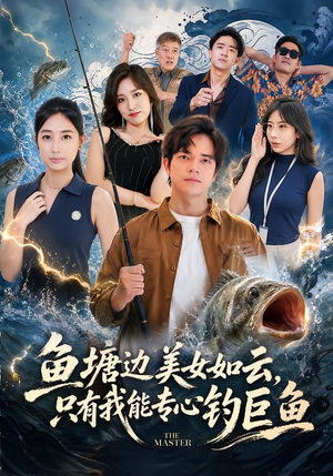 鱼塘边美女如云,只有我能专心钓巨鱼(70集) 鱼塘边美女如云,只有我能专心钓巨鱼(70集)UC网盘在线看