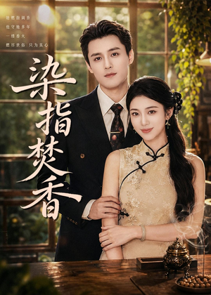 染指焚香(82集) 染指焚香(82集)百度在线观看