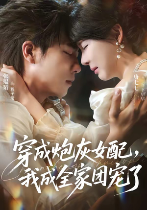 穿成炮灰女配,我成全家团宠了(73集) 穿成炮灰女配,我成全家团宠了(73集)完整版